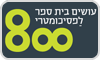 בית ספר 800 - קורס הכנה לבחינה הפסיכומטרית