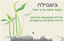 בשבילה - בית הספר למקצועות הלידה