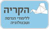 הקריה ללימודי הנדסה וטכנולוגיה